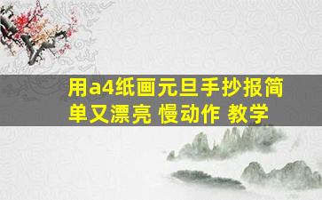 用a4纸画元旦手抄报简单又漂亮 慢动作 教学